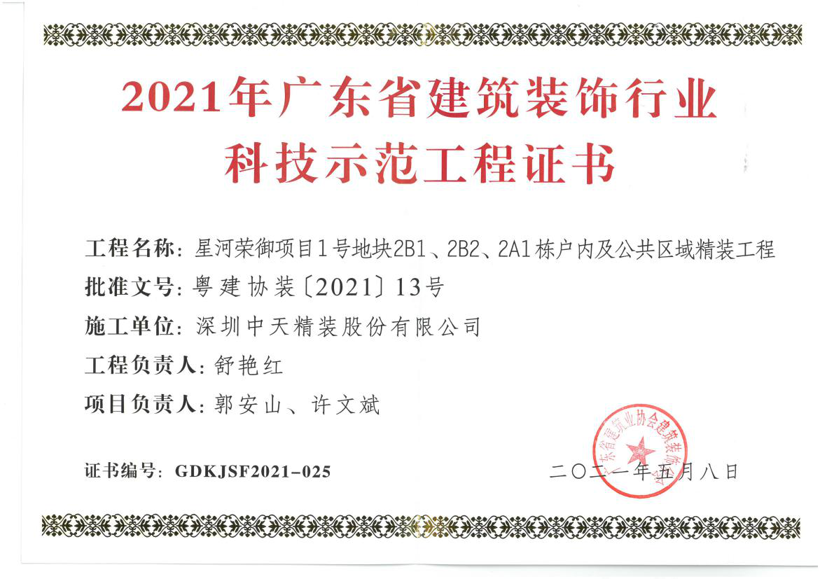 深圳金年会精装荣获深圳市金鹏奖和广东省建筑装饰行业科技示范工程奖(图3)