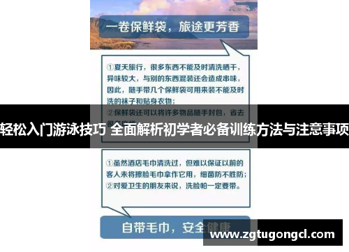 轻松入门游泳技巧 全面解析初学者必备训练方法与注意事项