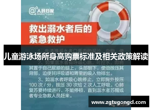 儿童游泳场所身高购票标准及相关政策解读