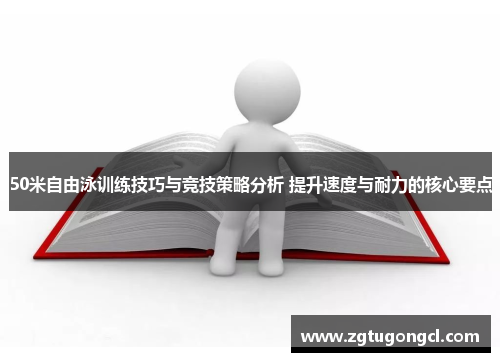 50米自由泳训练技巧与竞技策略分析 提升速度与耐力的核心要点