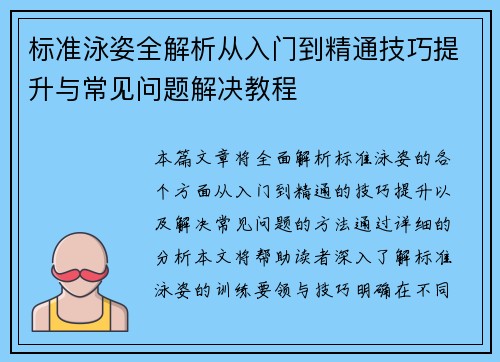 标准泳姿全解析从入门到精通技巧提升与常见问题解决教程