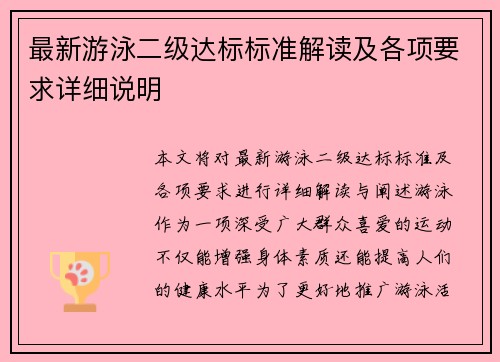 最新游泳二级达标标准解读及各项要求详细说明