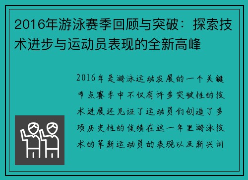 2016年游泳赛季回顾与突破：探索技术进步与运动员表现的全新高峰