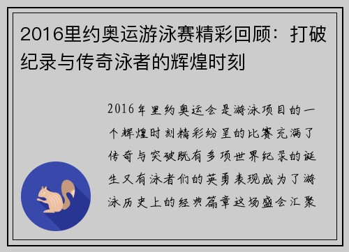 2016里约奥运游泳赛精彩回顾：打破纪录与传奇泳者的辉煌时刻