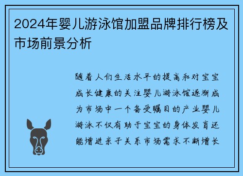 2024年婴儿游泳馆加盟品牌排行榜及市场前景分析