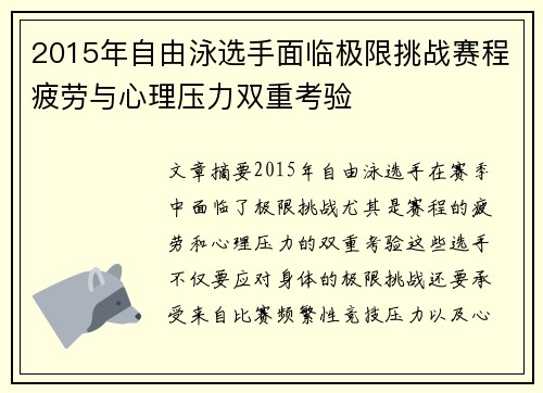 2015年自由泳选手面临极限挑战赛程疲劳与心理压力双重考验