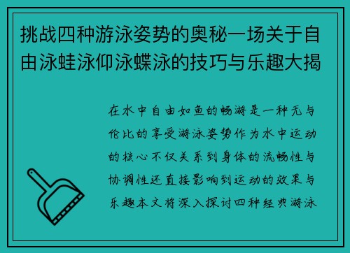 挑战四种游泳姿势的奥秘一场关于自由泳蛙泳仰泳蝶泳的技巧与乐趣大揭秘